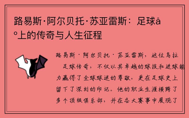路易斯·阿尔贝托·苏亚雷斯：足球场上的传奇与人生征程