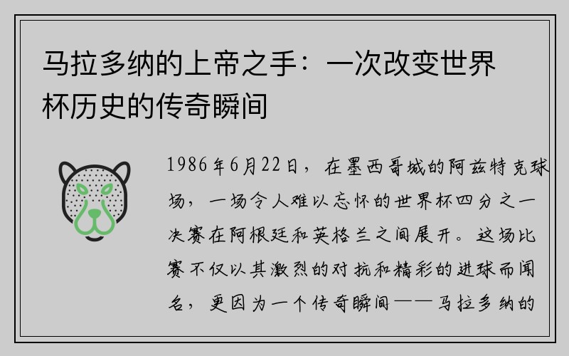 马拉多纳的上帝之手：一次改变世界杯历史的传奇瞬间