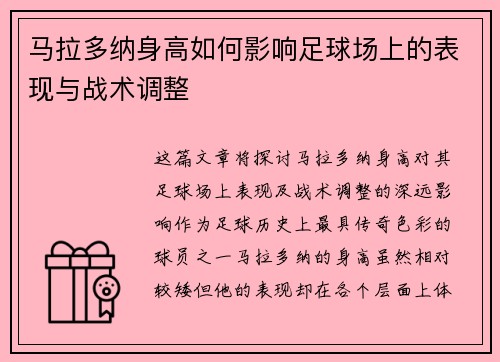 马拉多纳身高如何影响足球场上的表现与战术调整
