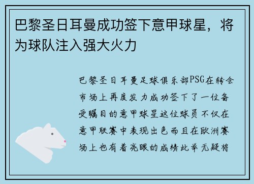 巴黎圣日耳曼成功签下意甲球星，将为球队注入强大火力