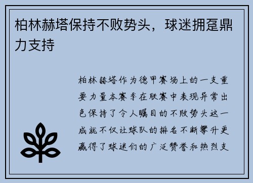 柏林赫塔保持不败势头，球迷拥趸鼎力支持