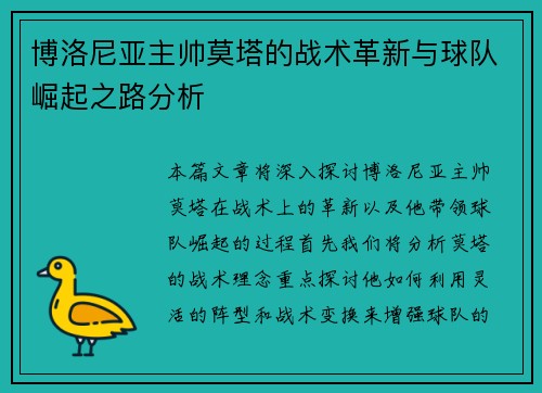 博洛尼亚主帅莫塔的战术革新与球队崛起之路分析