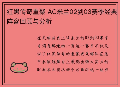 红黑传奇重聚 AC米兰02到03赛季经典阵容回顾与分析