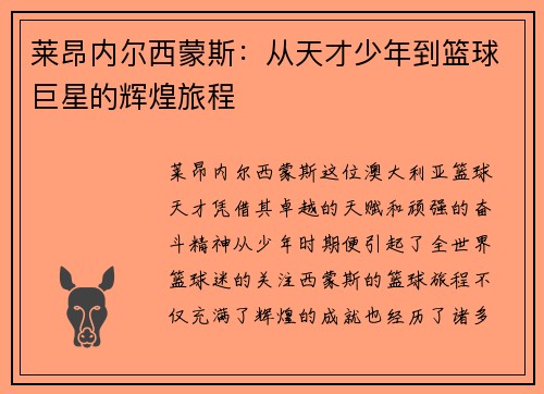莱昂内尔西蒙斯：从天才少年到篮球巨星的辉煌旅程