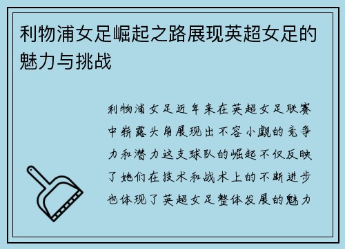 利物浦女足崛起之路展现英超女足的魅力与挑战