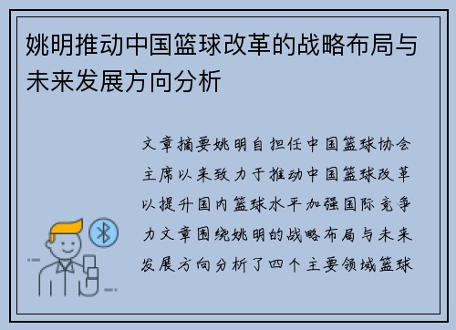 姚明推动中国篮球改革的战略布局与未来发展方向分析