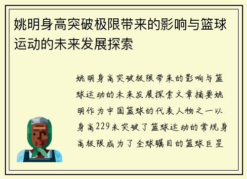 姚明身高突破极限带来的影响与篮球运动的未来发展探索