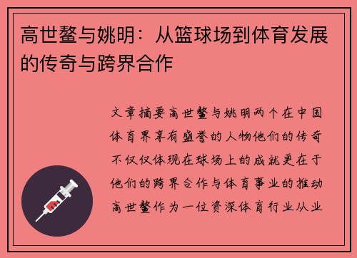 高世鳌与姚明：从篮球场到体育发展的传奇与跨界合作