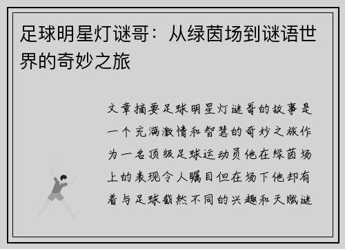 足球明星灯谜哥：从绿茵场到谜语世界的奇妙之旅