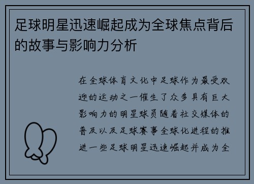 足球明星迅速崛起成为全球焦点背后的故事与影响力分析