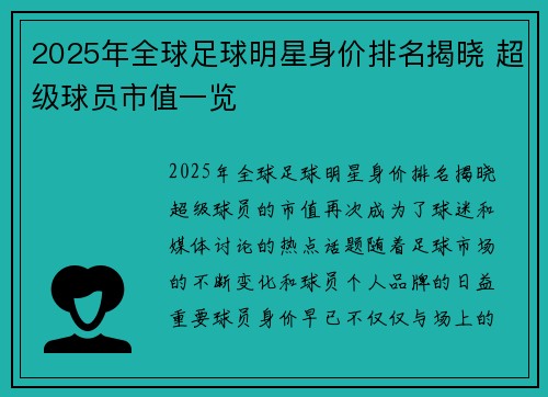 2025年全球足球明星身价排名揭晓 超级球员市值一览