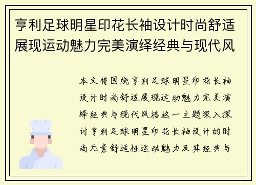 亨利足球明星印花长袖设计时尚舒适展现运动魅力完美演绎经典与现代风格