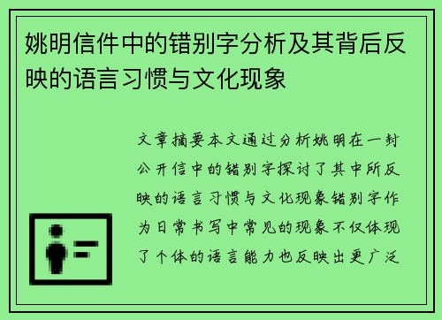 姚明信件中的错别字分析及其背后反映的语言习惯与文化现象