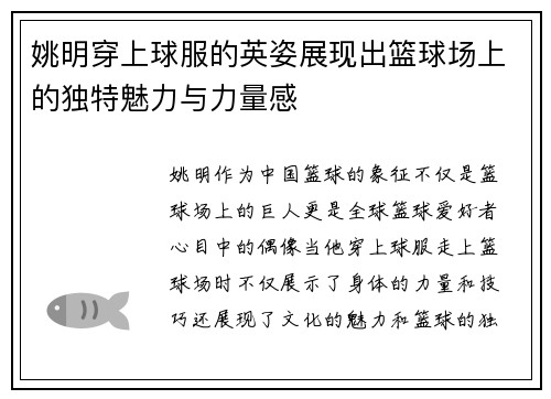 姚明穿上球服的英姿展现出篮球场上的独特魅力与力量感