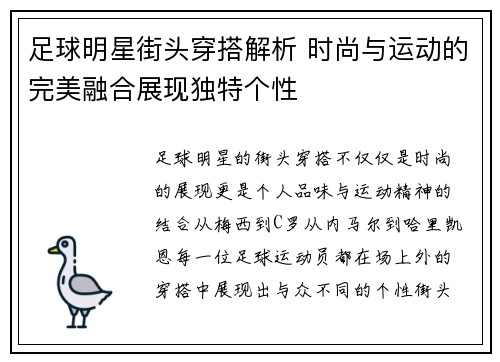 足球明星街头穿搭解析 时尚与运动的完美融合展现独特个性