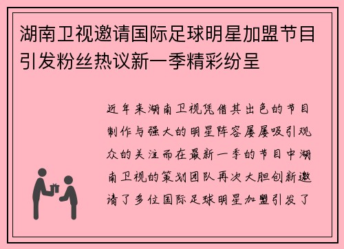 湖南卫视邀请国际足球明星加盟节目引发粉丝热议新一季精彩纷呈