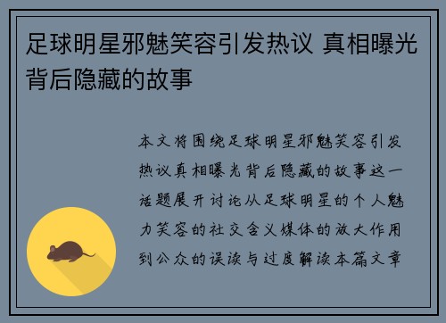 足球明星邪魅笑容引发热议 真相曝光背后隐藏的故事