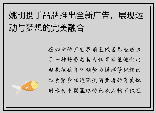 姚明携手品牌推出全新广告，展现运动与梦想的完美融合