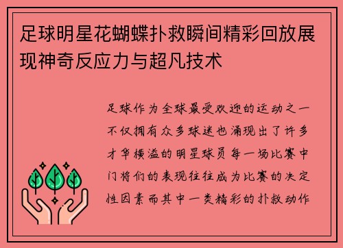 足球明星花蝴蝶扑救瞬间精彩回放展现神奇反应力与超凡技术