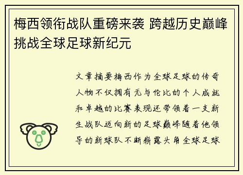 梅西领衔战队重磅来袭 跨越历史巅峰挑战全球足球新纪元