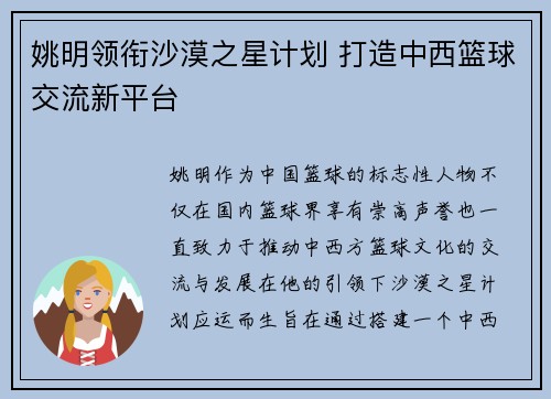 姚明领衔沙漠之星计划 打造中西篮球交流新平台