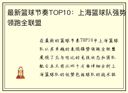 最新篮球节奏TOP10：上海篮球队强势领跑全联盟