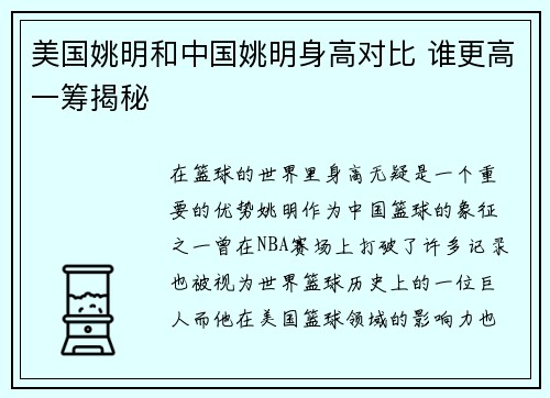 美国姚明和中国姚明身高对比 谁更高一筹揭秘