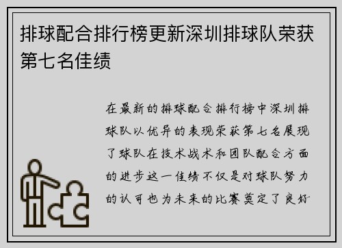 排球配合排行榜更新深圳排球队荣获第七名佳绩