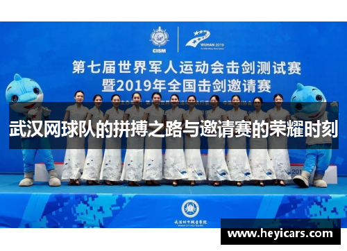 武汉网球队的拼搏之路与邀请赛的荣耀时刻