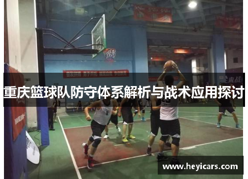 重庆篮球队防守体系解析与战术应用探讨