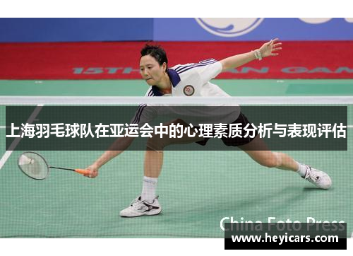 上海羽毛球队在亚运会中的心理素质分析与表现评估