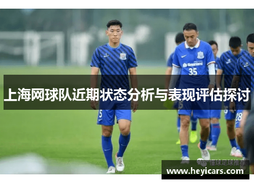 上海网球队近期状态分析与表现评估探讨