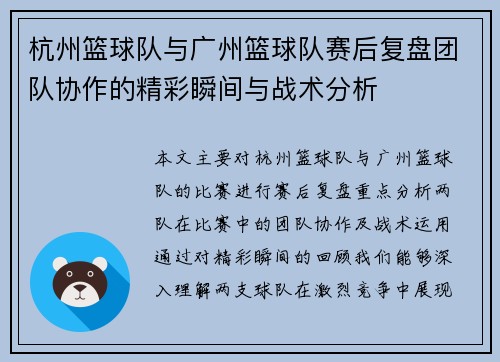杭州篮球队与广州篮球队赛后复盘团队协作的精彩瞬间与战术分析