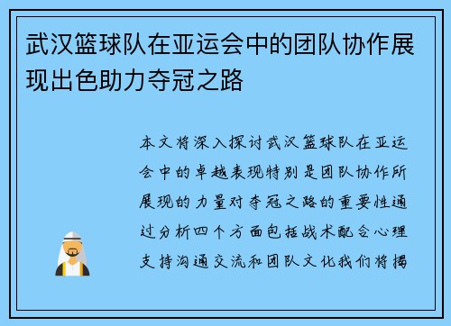 武汉篮球队在亚运会中的团队协作展现出色助力夺冠之路