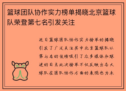 篮球团队协作实力榜单揭晓北京篮球队荣登第七名引发关注