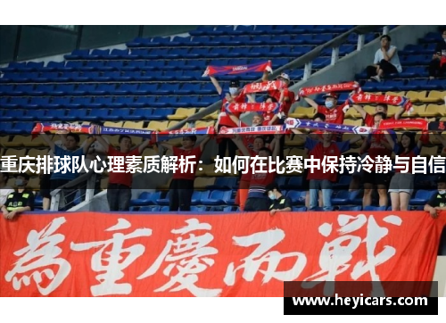 重庆排球队心理素质解析：如何在比赛中保持冷静与自信