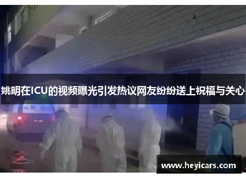 姚明在ICU的视频曝光引发热议网友纷纷送上祝福与关心
