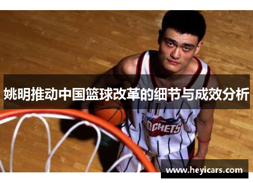 姚明推动中国篮球改革的细节与成效分析