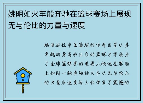 姚明如火车般奔驰在篮球赛场上展现无与伦比的力量与速度