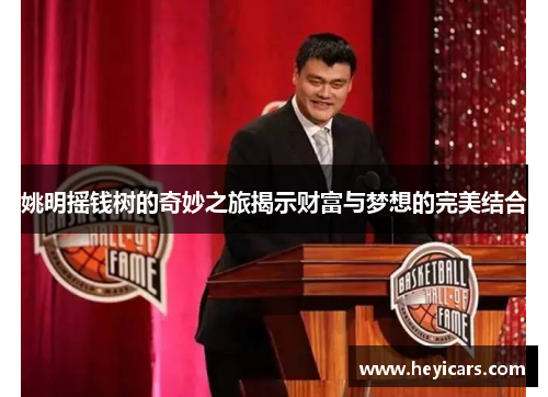 姚明摇钱树的奇妙之旅揭示财富与梦想的完美结合