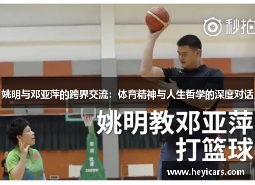 姚明与邓亚萍的跨界交流：体育精神与人生哲学的深度对话