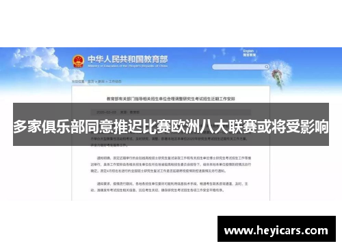 多家俱乐部同意推迟比赛欧洲八大联赛或将受影响