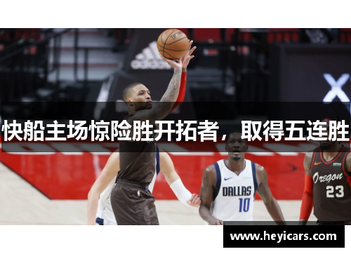 快船主场惊险胜开拓者，取得五连胜