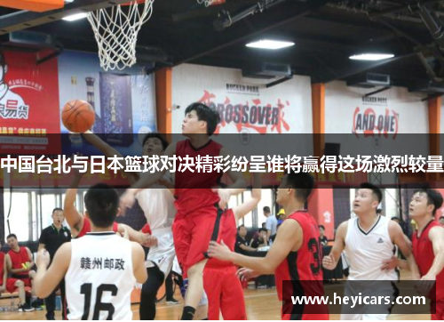 中国台北与日本篮球对决精彩纷呈谁将赢得这场激烈较量