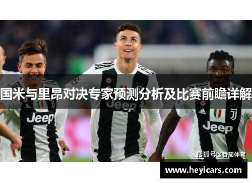 国米与里昂对决专家预测分析及比赛前瞻详解