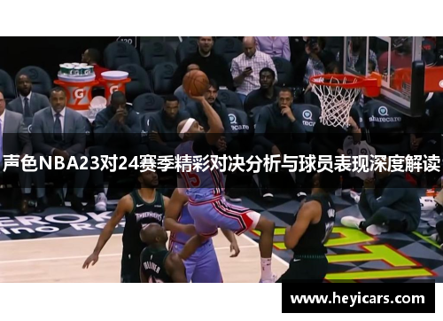声色NBA23对24赛季精彩对决分析与球员表现深度解读