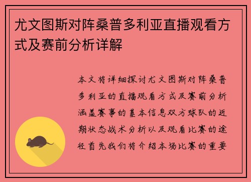 尤文图斯对阵桑普多利亚直播观看方式及赛前分析详解