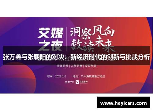 张万鑫与张朝阳的对决：新经济时代的创新与挑战分析