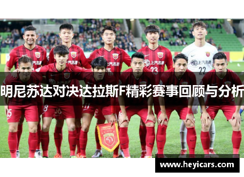 明尼苏达对决达拉斯F精彩赛事回顾与分析