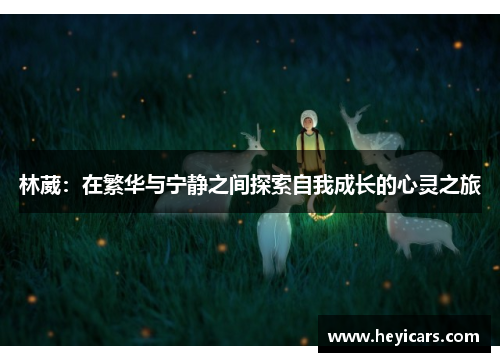 林葳：在繁华与宁静之间探索自我成长的心灵之旅